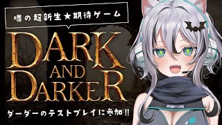 【 #DarkandDarker】本日リリース!!初見プレイwithV【 #新人Vtuber #無名むむ】