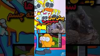 ماهی سه چشم 😰#تاپ10 #simpsons #دانستنیها #فکت #سیمپسون_ها #ماهی #ماهی_سه_چشم