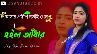 ভালবাসে কথা দিলি আমি হবো তোর || Valobase Kotha Dili Ami Hobo Tor Song || Joba Rani Jhumur Song