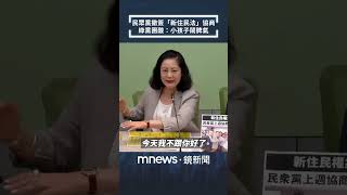 民眾黨撤簽「新住民法」協商　綠黨團酸：小孩子鬧脾氣｜#shorts #鏡新聞