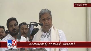 Sindagi Bypoll | ನಡೀಲಿಲ್ಲ ಕಾಂಗ್ರೆಸ್ ಆಟ ದಳ ಧೂಳೀಪಟ ಬಿಜೆಪಿಯ ಭೂಸನೂರಗೆ ಸಿಂದಗಿ ಕ್ಷೇತ್ರದ ಪಟ್ಟ