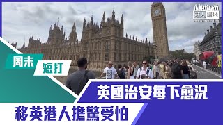 【短片】【有聲專欄】周末短打：英國治安每下愈況 移英港人擔驚受怕