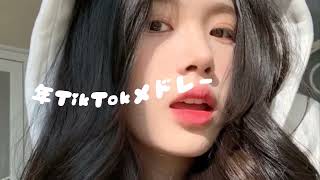 【TikTok】9月最新TikTokメドレー【ダンス曲多め】【 ティックトックメドレー】最近流行りの曲🎶最新！ 何曲踊れる？ #tiktokメドレー #tiktok #流行りの曲 #最新 #メドレー