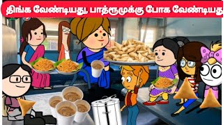 தின்னுட்டு, தின்னுட்டு பாத்ரூமுக்கு போன கொன்றுவேன் ராஸ்கல்😂#pasangatamilcartoon#trainvideo#tourvideo