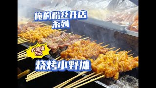 俺的粉丝开店系列之沈阳小野摊烤串，大油边才2元堪称性价比之王