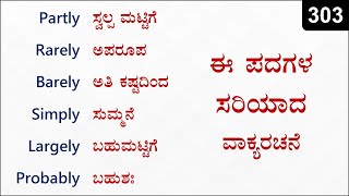 Learn to use: Partly - Barely - Rarely - Simply - Largely | Spoken English (ಕನ್ನಡದಲ್ಲಿ) - 303