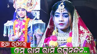 ଓମ୍ ରାମ ରାମ ରଘୁନନ୍ଦନ.. Ladies Ramalila//Balika Ramanataka//Laba kusa Janma//Hatiapali//Odia Nataka