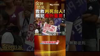 #shorts 救救判死台人!近4百人海外運毒判重罪! @台灣大搜索CtiCSI @中天電視CtiTv #金牌特派 #台灣大搜索