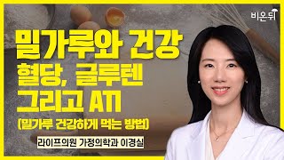 밀가루와 건강 - 혈당, 글루텐, 그리고 ATI(밀가루 건강하게 먹는 방법) / 라이프의원 가정의학과 이경실