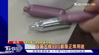 笑氣納管! 工業用按月申報 非法持有罰30萬