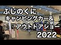 ふじのくにキャンピングカー＆アウトドアショー2022