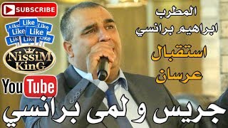 ابراهيم برانسي - استقبال عرسان -  جريس و لمى برانسي - NissiM KinG MusiC