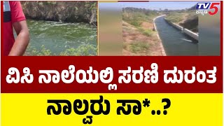 Car Falls Into VC Canal In Mandya | ವಿಸಿ ನಾಲೆಯಲ್ಲಿ ಸರಣಿ ದುರಂತ.. ನಾಲ್ವರು ಸಾ*? @TV5Kannada