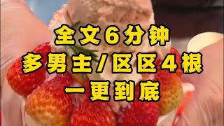 《一更到底》《双男主区区4根》我是个直男，打赌输了却沦落成全宿舍的玩物。