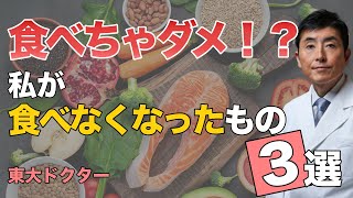 食べちゃダメ！？私が食べなくなったもの３選【東大ドクター 森田敏宏】