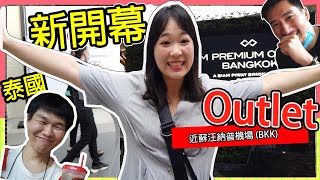 曼谷超爆新的Outlet開幕第一天 l How to go SIAM PREMIUM OUTLETS交通旅遊攻略 l 一起挖掘折價優惠！Hello Elie x @哲哲 เจ๋อเจ๋อ