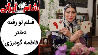 Shame Irani 2 - Season 6 | !شام ایرانی 2 - فصل 6 - فیلم لو رفته دختر فاطمه گودرزی