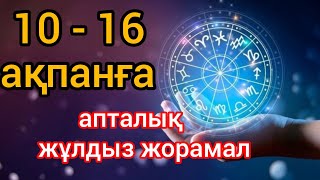 10 ақпаннан 16 ақпанға арналған апталық жұлдыз жорамал