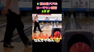 【ボウリング】なんでやねん‼️🔰パパのローダウン練習3日目　#shorts #bowling #ボウリング