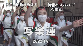 新春第2弾「写楽連」コロナに負けるな！特番わっしょい！！八幡山（2022.1.9）