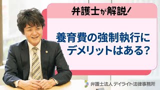 養育費の強制執行にデメリットはある？