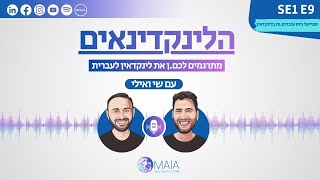 הלינקדינאים - פרק 9:  ספיישל גיוס עובדים.ות בלינקדאין