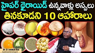 థైరాయిడ్ పేషెంట్స్ అసలు తినకూడని 10 ఆహారాలు | Worst Foods for Thyroid Patients | Sumantv