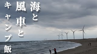 海の近くでカロリー摂取中心キャンプを楽しんできました🎵【アウトドア】【キャンプギア】【日川浜オートキャンプ場】【茨城県】#84