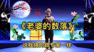 小伙改编一首《老婆的数落》，因为他乱改歌！搞笑又好听！配音秀【小义哥逗你乐】