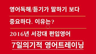 [머스터디넷] 영어독해/듣기가 말하기 보다 중요하다. 이유는? / 2016년 서강대 편입영어 31~33번 / 1분영어(795)