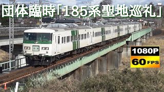 信越本線 185系B6編成 団体列車「185系聖地巡礼」　群馬八幡→安中 下碓氷川橋梁(安中橋梁) \u0026 横川→西松井田 横川カーブにて　/Japanese Train 185Series