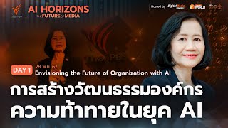 ความท้าทายในยุค AI สร้างวัฒนธรรมองค์กร | รศ. ดร.วิลาสินี พิพิธกุล #AIHorizons