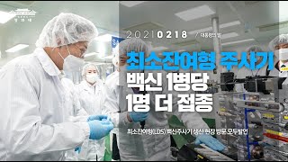 [대통령의말] 최소잔여형 주사기 백신 1병당 1명 더 접종 | 최소잔여형(LDS) 백신주사기 생산 현장 방문 모두발언