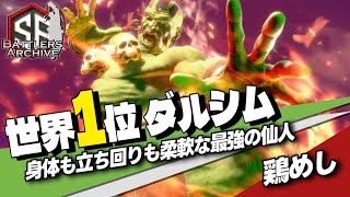 【世界1位 極・ダルシム】変幻自在！伸びる手足と火球を駆使して柔軟に追い詰める 鶏めしダルシム ｜鶏めし  (ダルシム) vs ときど (ケン) , だいこく (ガイル) 【スト6/SF6】