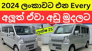 🇱🇰2024 ලංකාවට එන අලුත් වාහන -New Car Prices in Sri Lanka #carprice