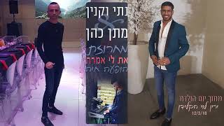 נתי וקנין \u0026 מתן כהן - מחרוזת את לי אמרת | הופעה חיה