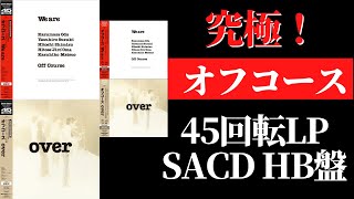 【オフコース】「We are」「over」45回転LP2枚組とSACDハイブリッド盤発売情報