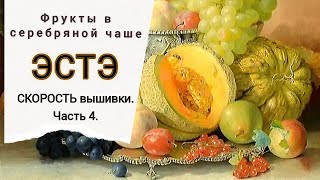 ЭСТЭ/Часть 4/Скорость вышивки/Вышивка крестиком