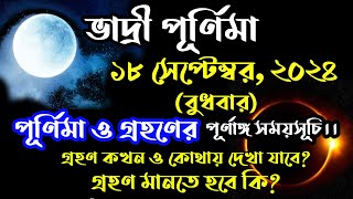 18 september 2024 bhadri purnima date and time in bengali | bhadri purnima grahan date and time