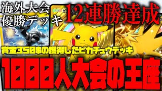 【ポケポケ】海外大会優勝デッキを紹介!!1000人以上参加の大会で優勝したピカチュウが強すぎる!!【ポケモントレーディングカードゲームポケット】