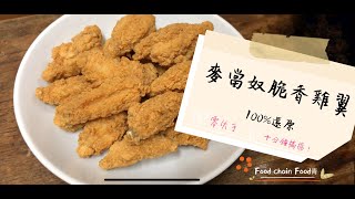 【極邪惡廚房-取代中資/藍店】100%還原麥當勞脆香雞翼！只需10分鐘氣炸香脆CP雞翼－黃色經濟圈