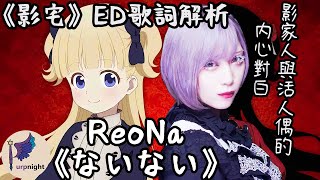 【歌詞解析】《SHADOWS HOUSE影宅》ED〈ないない〉── ReoNa超絕唱功，本季最洗腦！影家人與活人偶的獨白 | 紫夜星羽