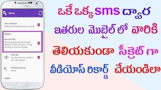 ఒకేఒక్క sms ద్వారా ఇతరుల మొబైల్ లో వారికి తెలియకుండ సీక్రెట్ గా వీడియోస్ రికార్డ్ చేయండిలా