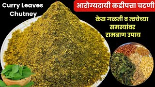 बहुगुणी चटपटीत 1-2 महिने टिकणारी कढीपत्ता चटणी | Kadhipatta Chatani | Curry Leaves Chutney