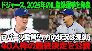 ドジャース、2025年のIL登録選手を発表！ロバーツ監督「ケガの状況は深刻」40人枠の最終決定を公表