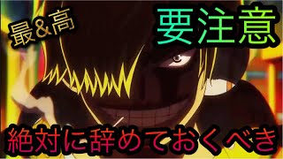 要注意！絶対に辞めておくべき！［OPTC］［トレクル］［ONE PIECE　Treasure　Cruise］［원피스 트레져 크루즈］［ワンピース］