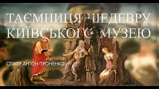 Що я забув у музеї Ханенків? Загадковий шедевр. Екскурсія з художником