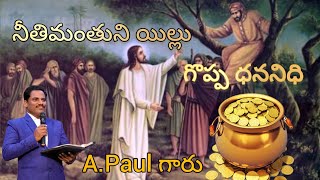 TOPIC- ||  నీతిమంతుని ఇల్లు - గొప్ప ధన నిధి||  || MESSAGE BY || ||  PAUL  GARU ||