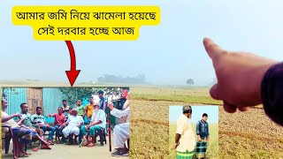 আমার জমি নিয়ে ঝামেলা হয়েছে, আজ সেই দরকার হচ্ছে, দেখুন এ কেম দরকার।