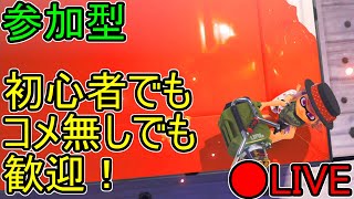 【プラベ参加型】誰でもどうぞ【スプラトゥーン3】